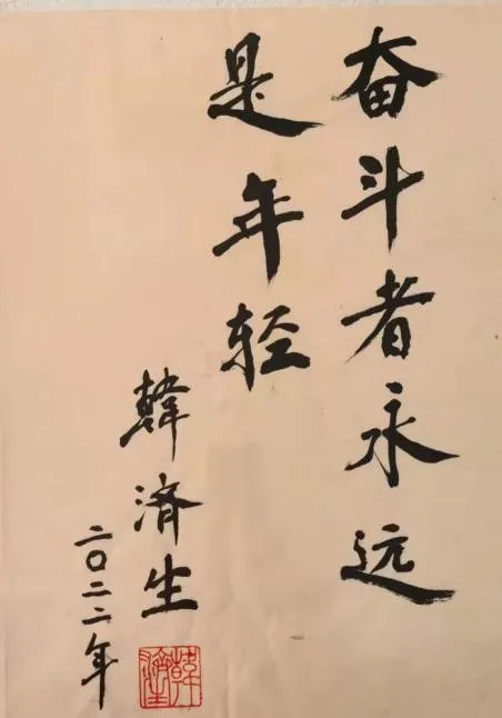 韓濟生院士為瑞沃德題詞