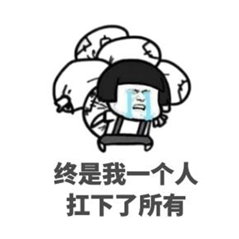 一個人抗下所有.png