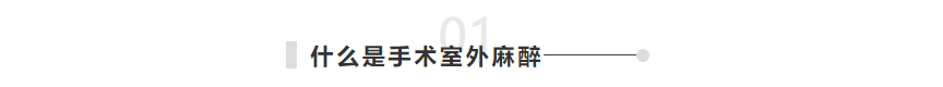 1-什么是手術室外麻醉.png