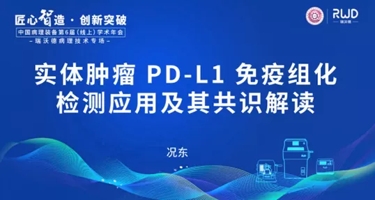 10-實體腫瘤PD-L1免疫組化檢測應用及其共識解讀.png