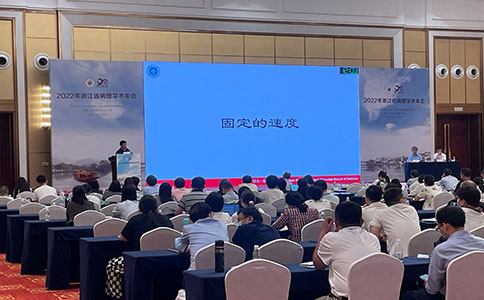 2022年浙江省病理學(xué)術(shù)年會(huì)，助力國(guó)內(nèi)臨床病理事業(yè)發(fā)展進(jìn)步