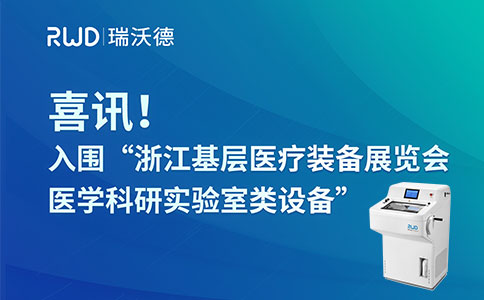 冷凍切片機(jī)入圍“浙江基層醫(yī)療裝備展覽會(huì)醫(yī)學(xué)科研實(shí)驗(yàn)室類(lèi)設(shè)備”，為提升基層診療水平貢獻(xiàn)力量