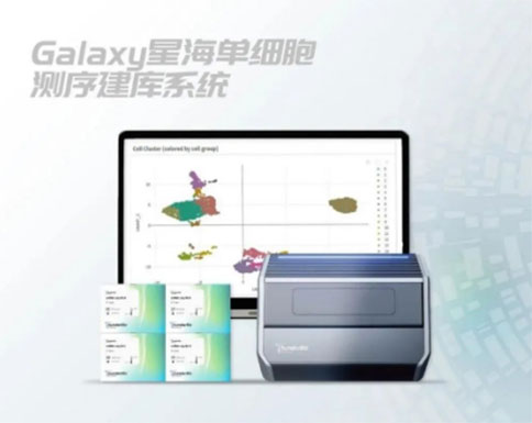 Galaxy星海單細胞測序建庫系統(tǒng)