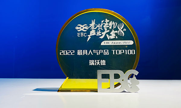 瑞沃德榮獲EBC2022年度最具人氣產(chǎn)品TOP100