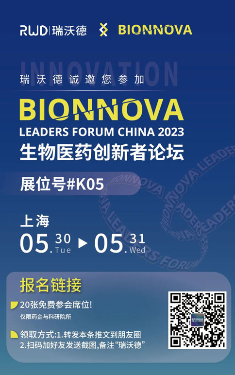 瑞沃德×BIONNOVA誠邀您免費參加第四屆BIONNOVA生物醫藥創新者論壇2023