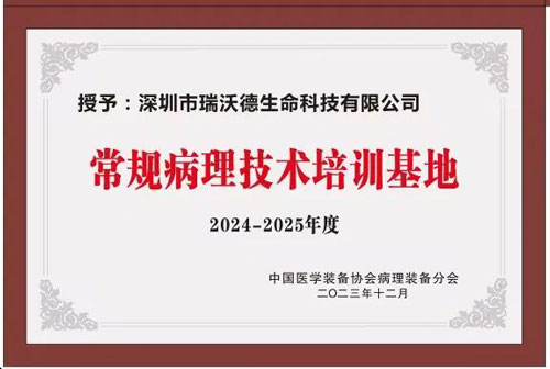 瑞沃德正式被授予“中國病理裝備分會常規病理技術培訓基地”！