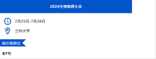 瑞沃德與您相約蘭州&貴陽&上海學術會議