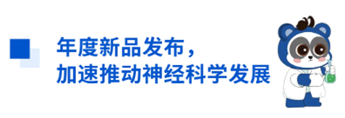 瑞沃德與您相約CNS2024，共享神經科學學術盛宴