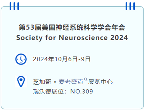 瑞沃德即將亮相國際神經科學盛會SfN