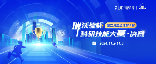 瑞沃德杯科研技能大賽20強集結倒計時！