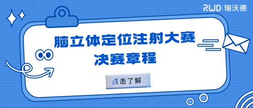 瑞沃德杯科研技能大賽20強集結倒計時！