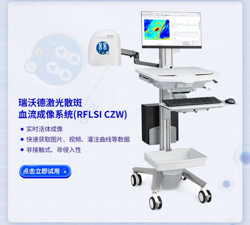 瑞沃德激光散斑血流成像系統獲批FDA認證